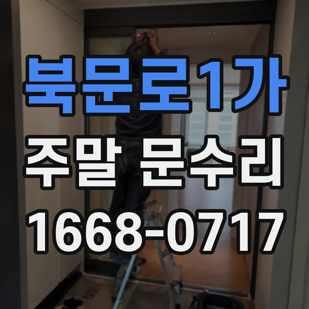 북문로1가 주말 문수리