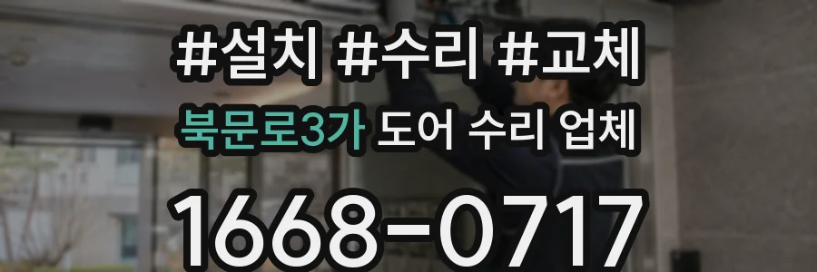 북문로3가 도어 수리 업체