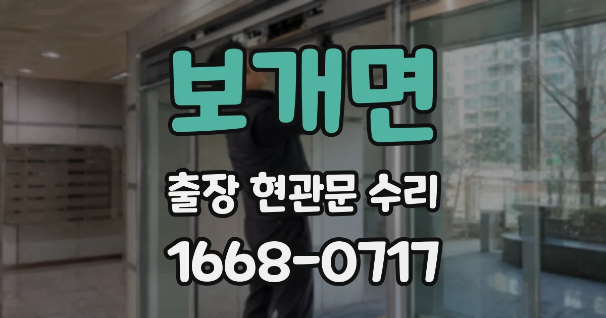 보개면 출장 현관문 수리