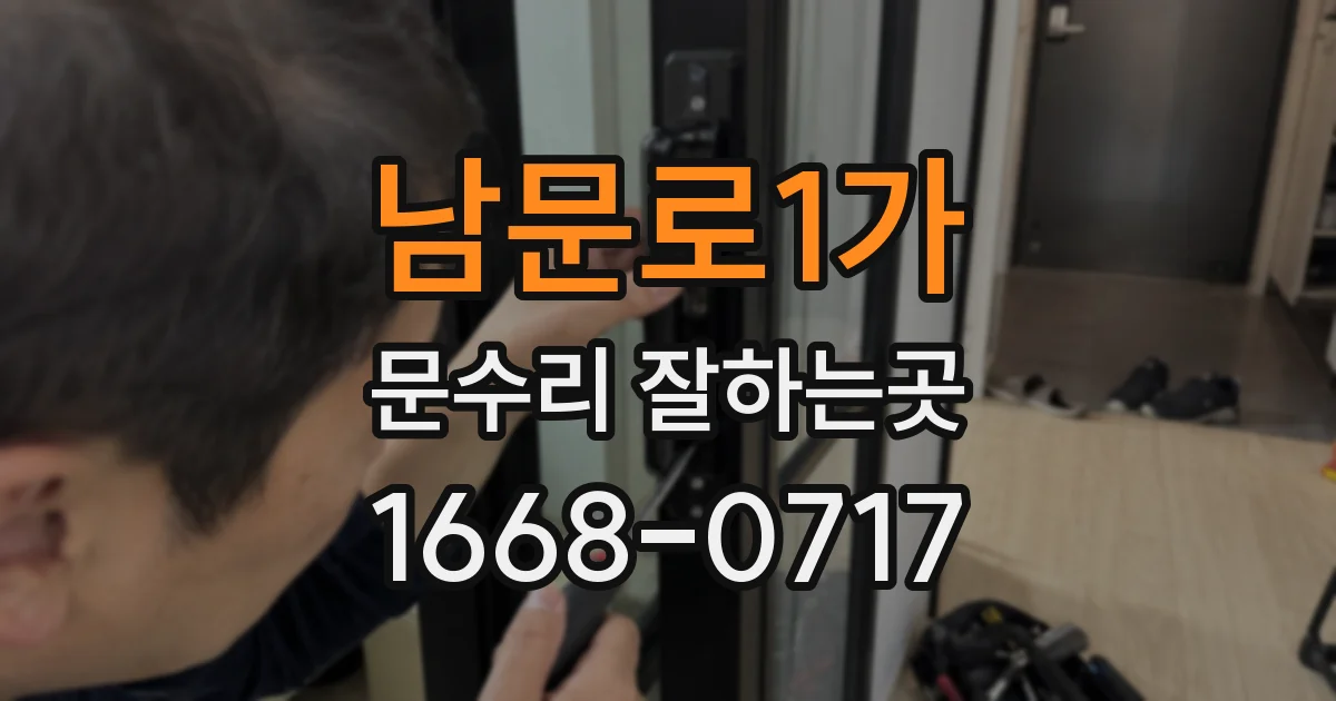 남문로1가 문수리 잘하는곳