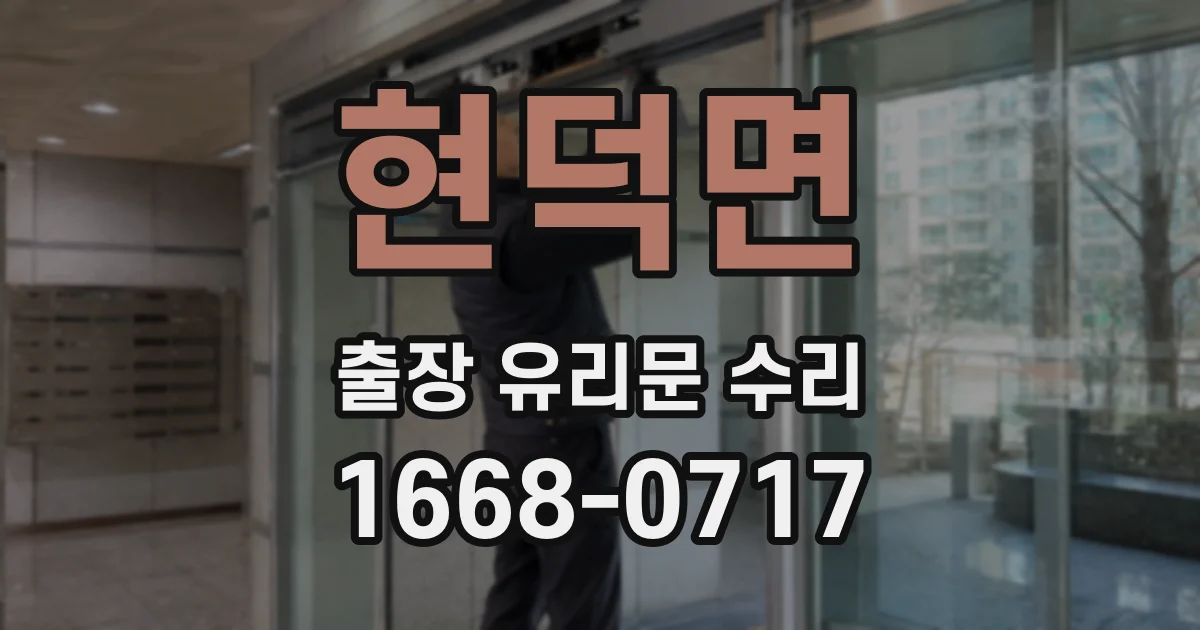 현덕면 출장 유리문 수리