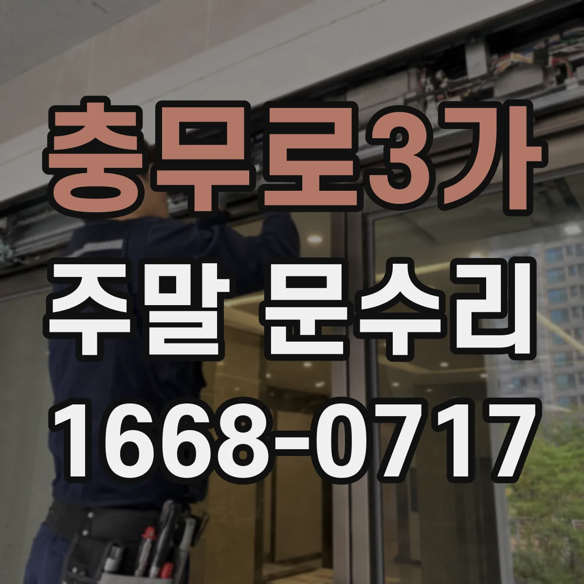 충무로3가 주말 문수리