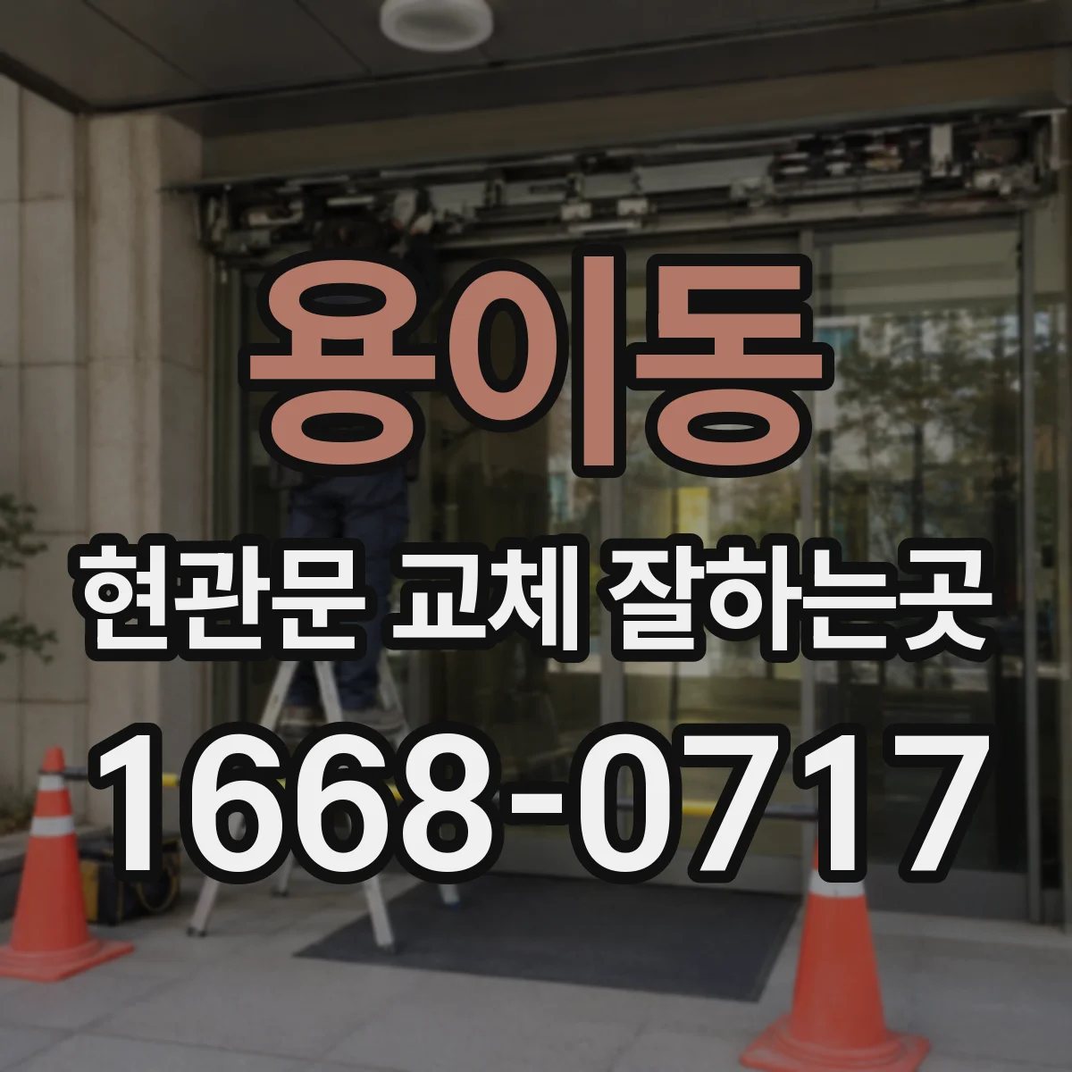 용이동 현관문 교체 잘하는곳