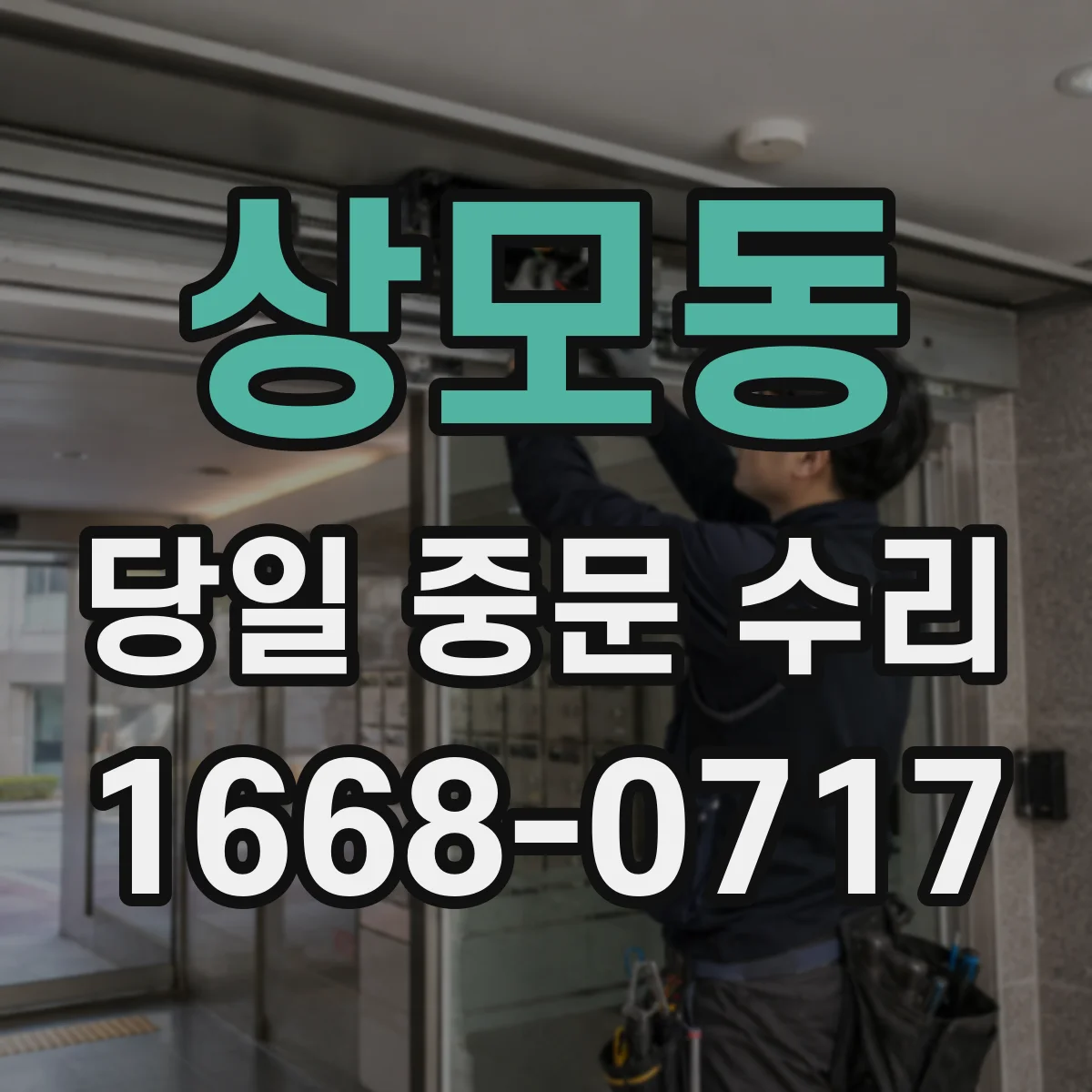 상모동 당일 중문 수리