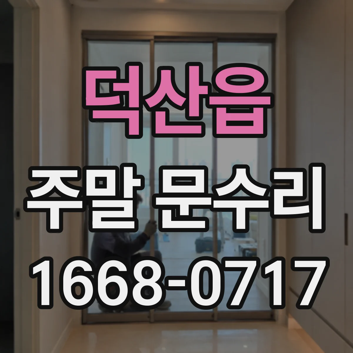 덕산읍 주말 문수리