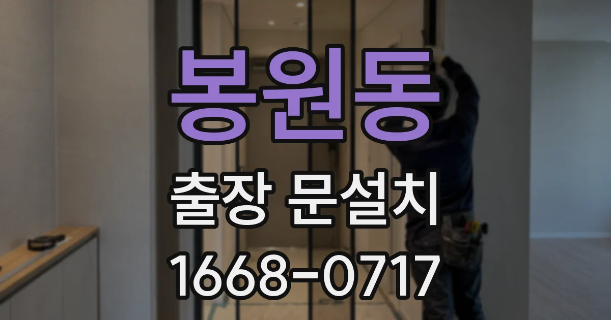 봉원동 출장 문설치