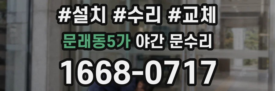 문래동5가 야간 문수리