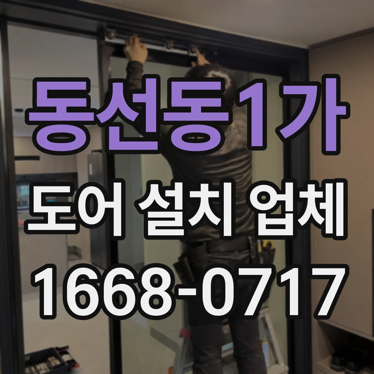 동선동1가 도어 설치 업체