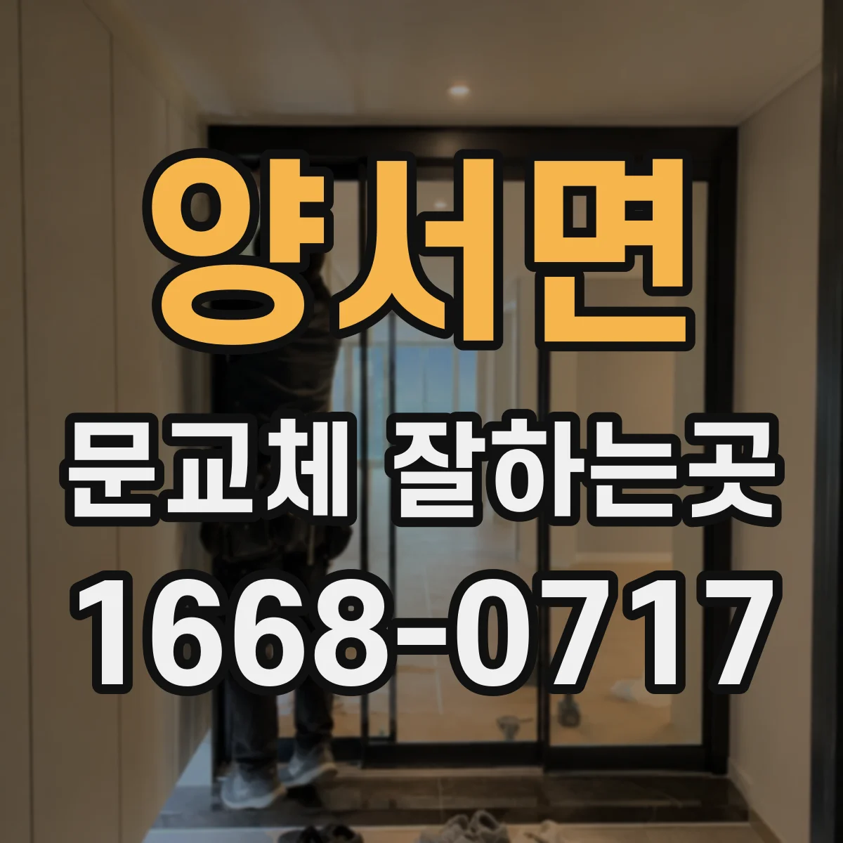 양서면 문교체 잘하는곳