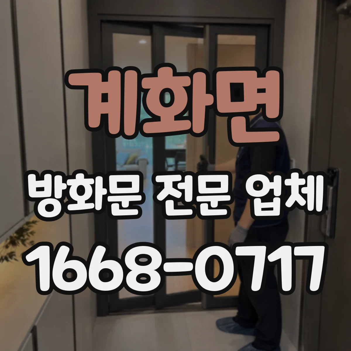계화면 방화문 전문 업체