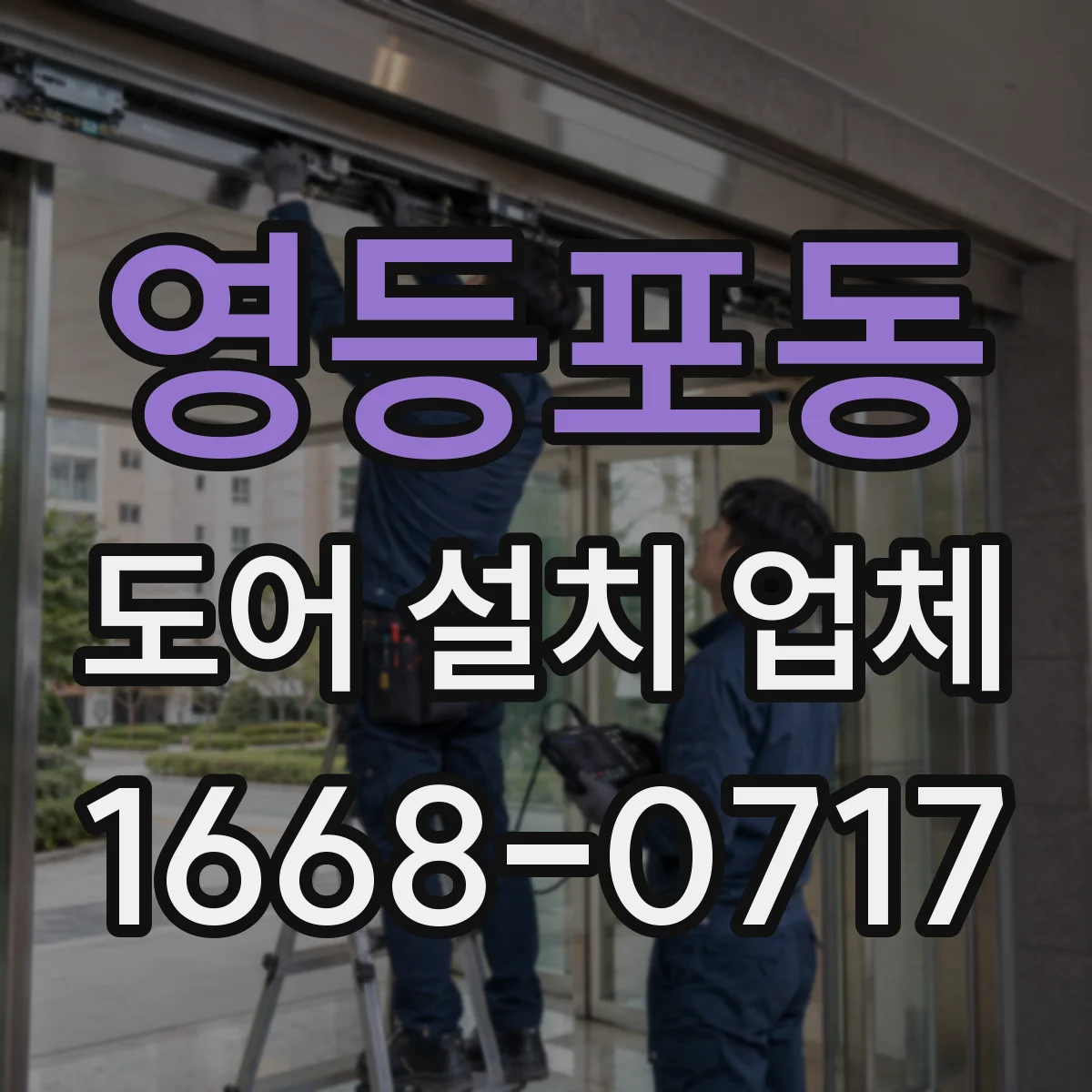 영등포동 도어 설치 업체