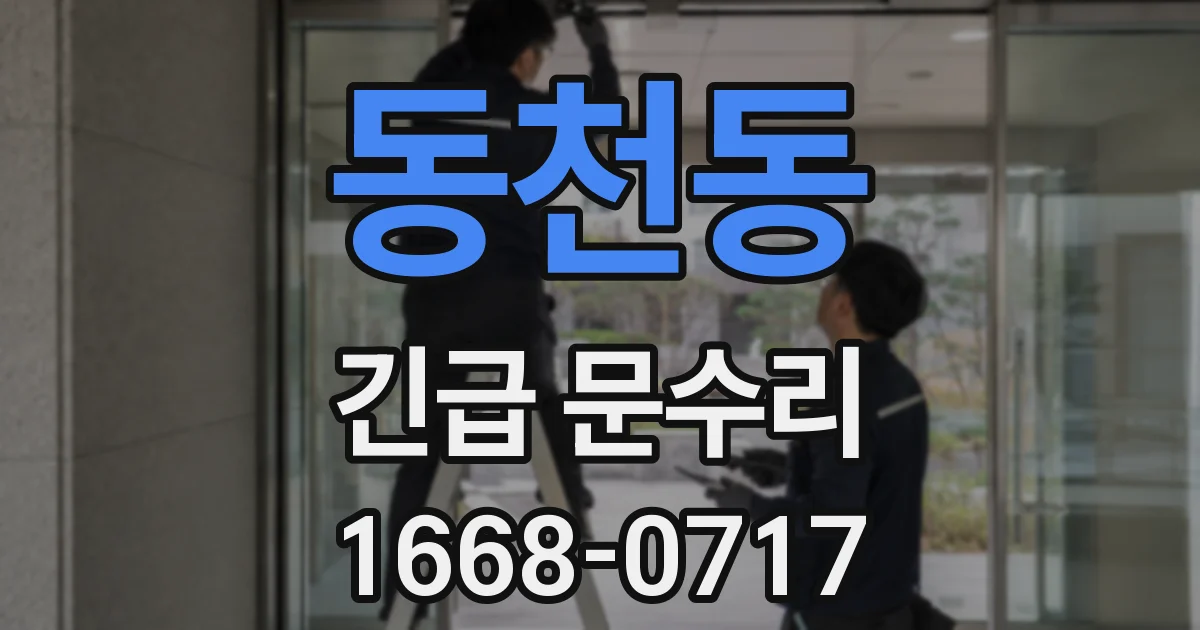 동천동 긴급 문수리