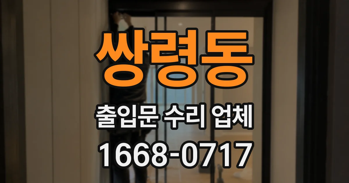 쌍령동 출입문 수리 업체