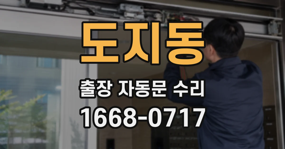 도지동 출장 자동문 수리