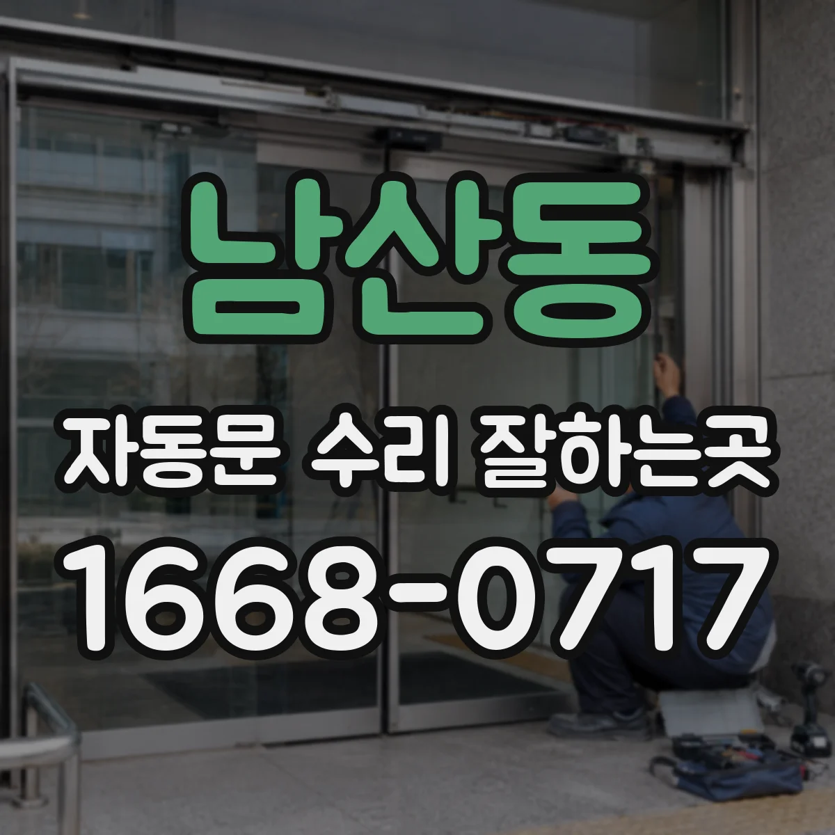 남산동 자동문 수리 잘하는곳