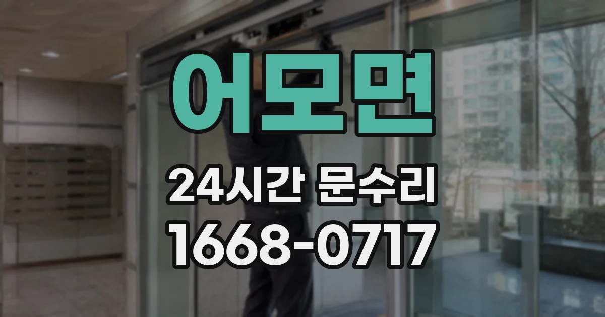 어모면 24시간 문수리