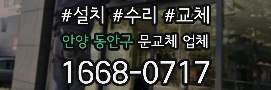 안양 동안구 문교체 업체