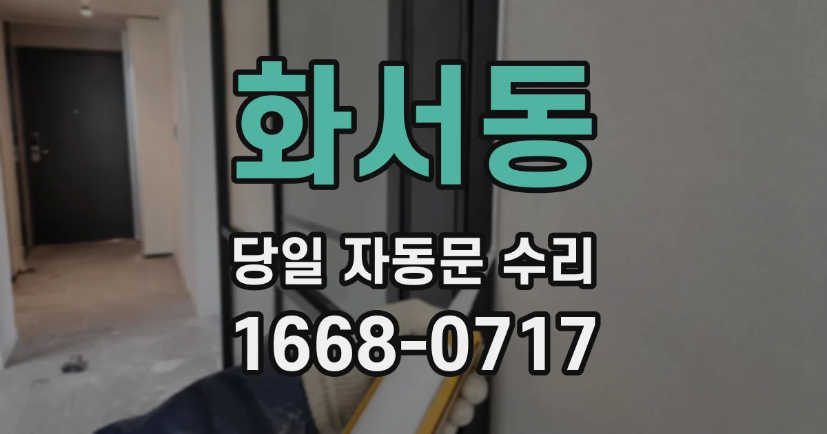 화서동 당일 자동문 수리