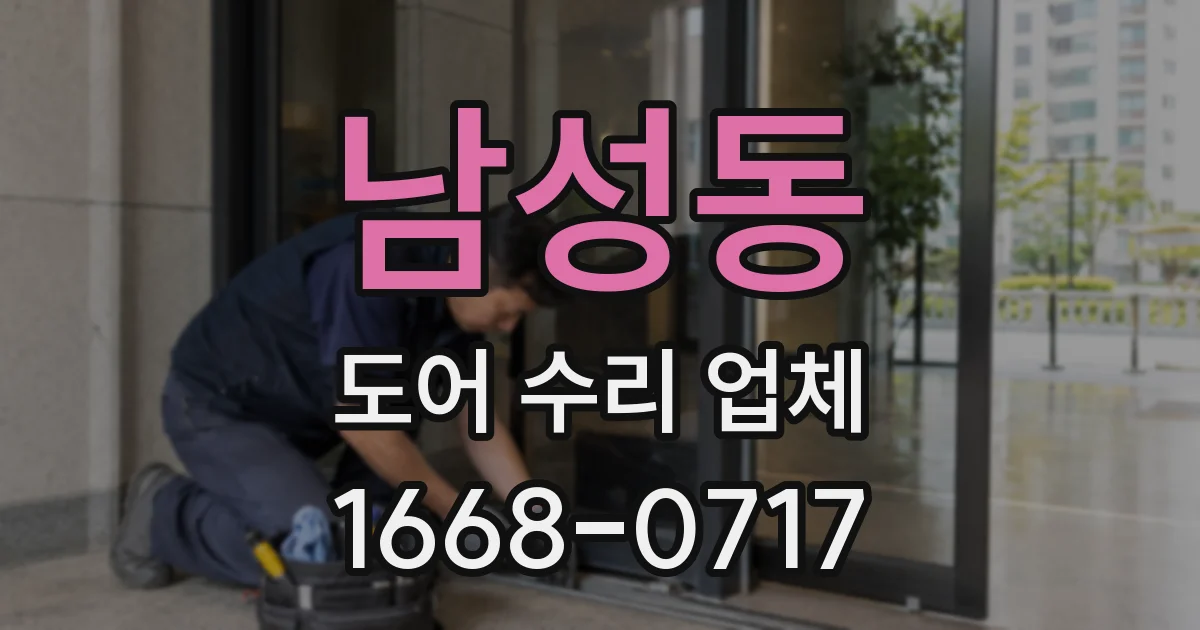 남성동 도어 수리 업체