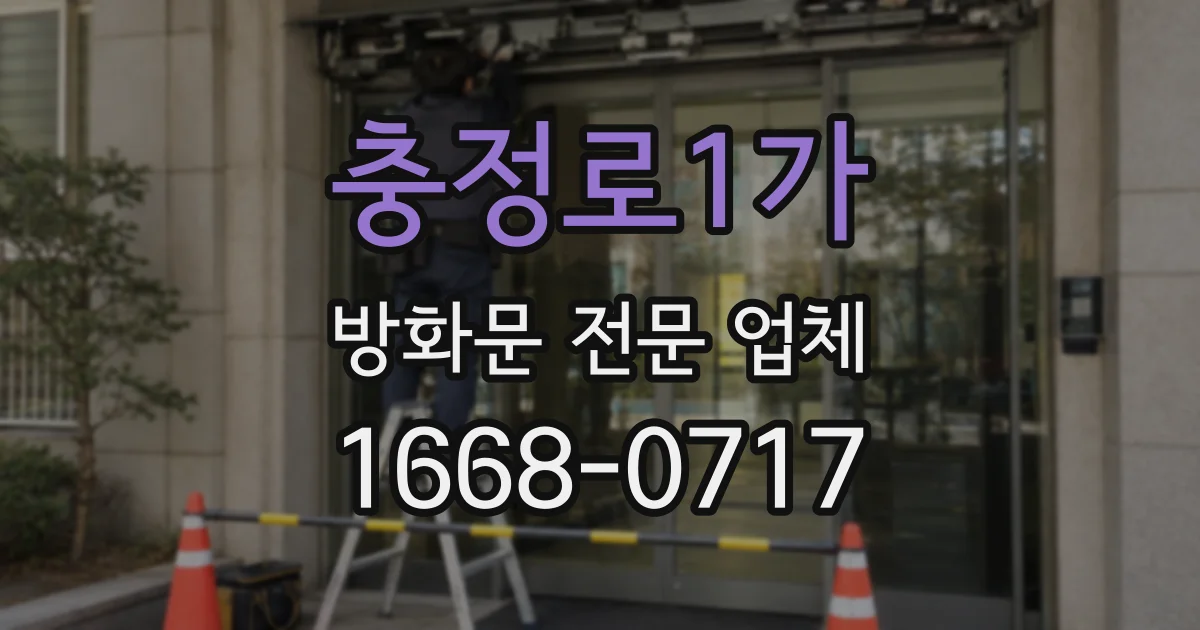 충정로1가 방화문 전문 업체