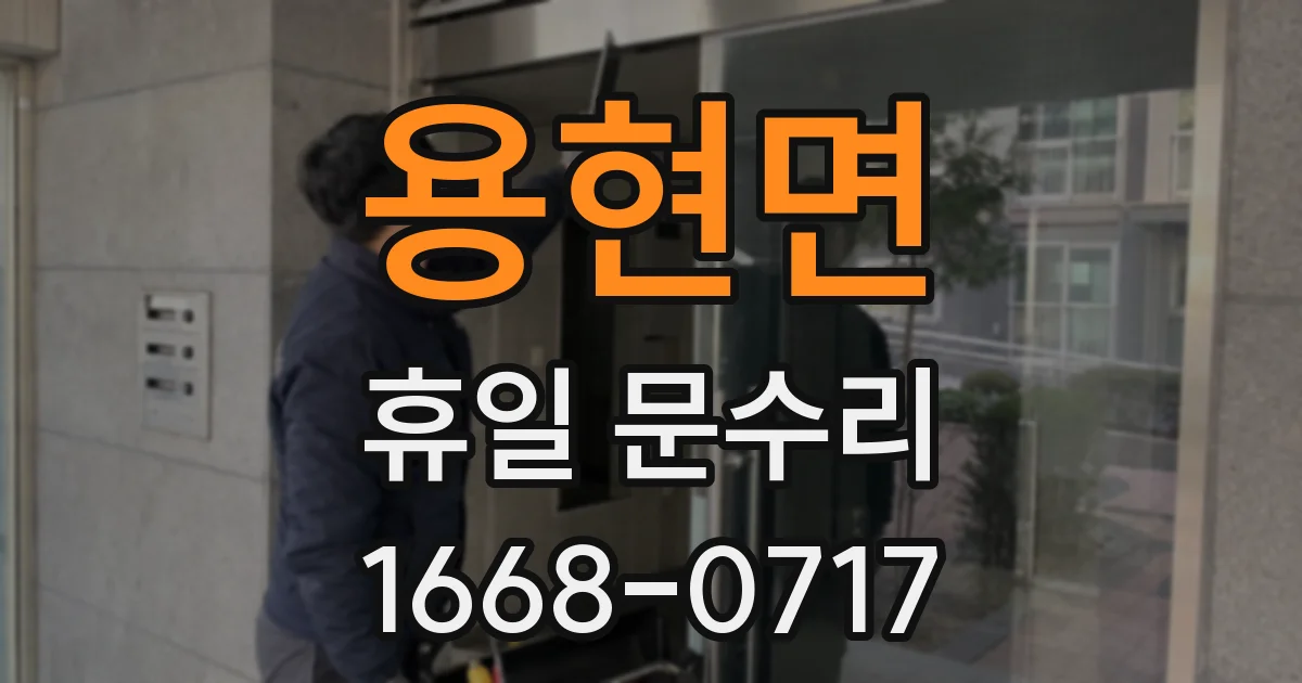 용현면 휴일 문수리