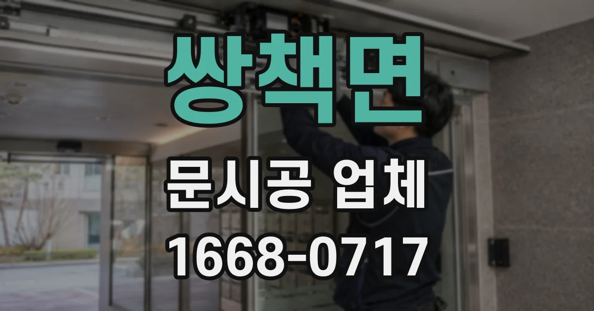 쌍책면 문시공 업체