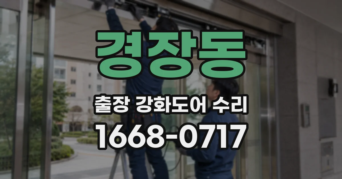 경장동 출장 강화도어 수리