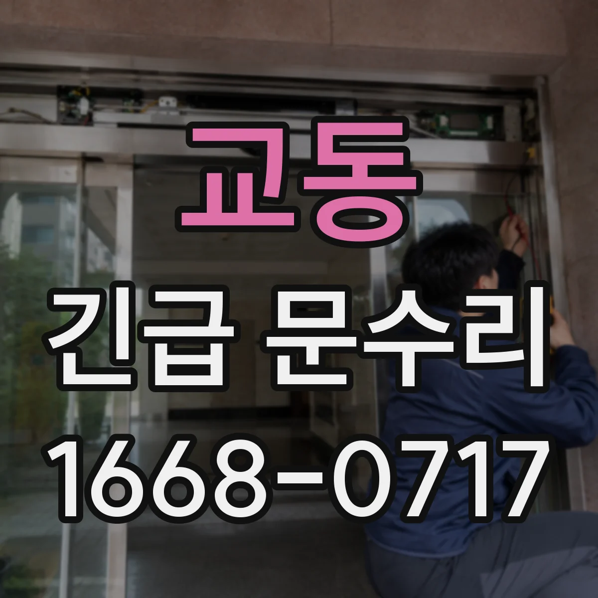 교동 긴급 문수리