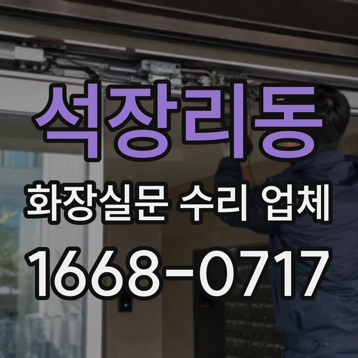 석장리동 화장실문 수리 업체