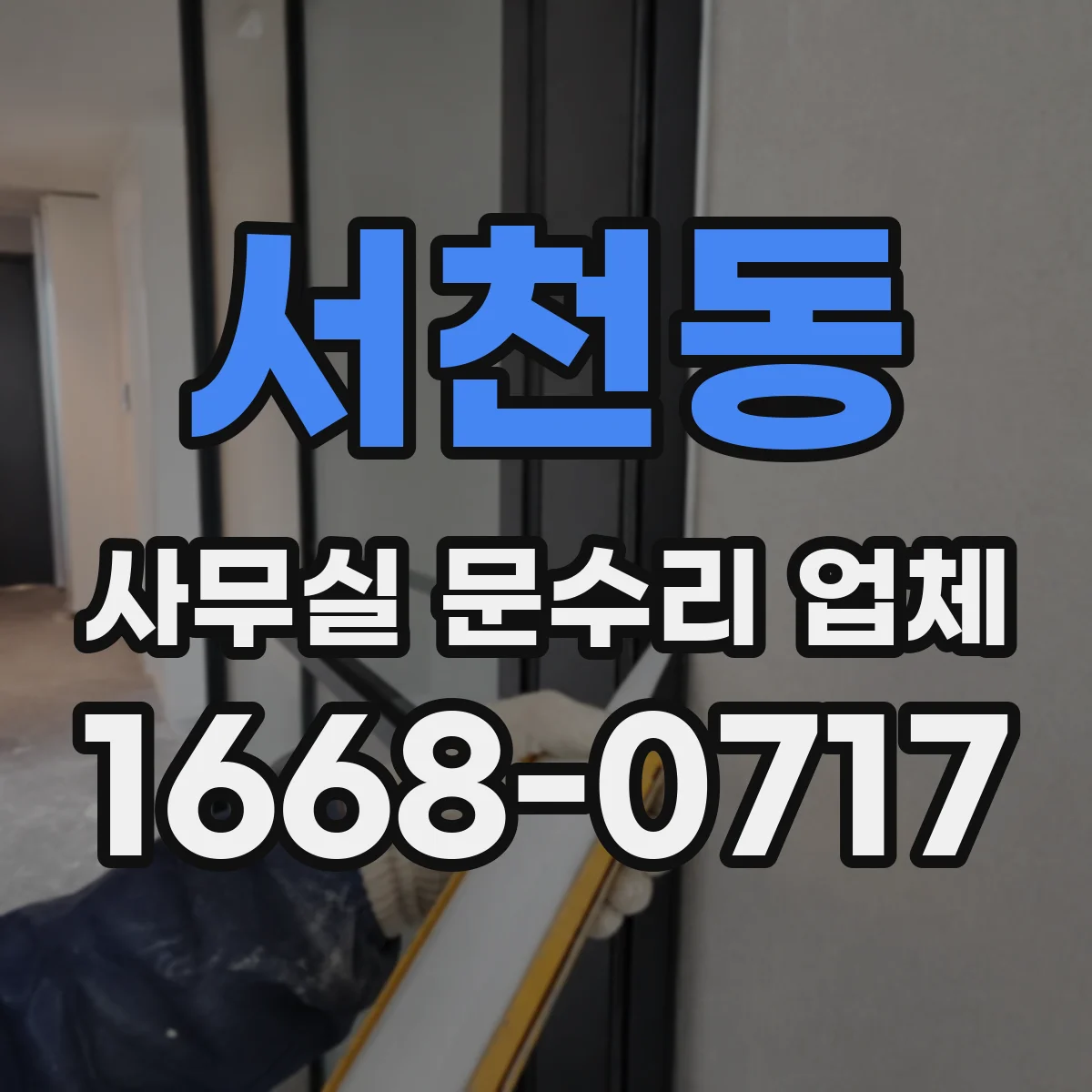 서천동 사무실 문수리 업체