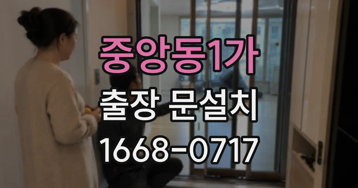 중앙동1가 출장 문설치