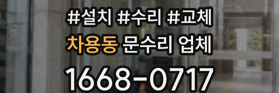 차용동 문수리 업체