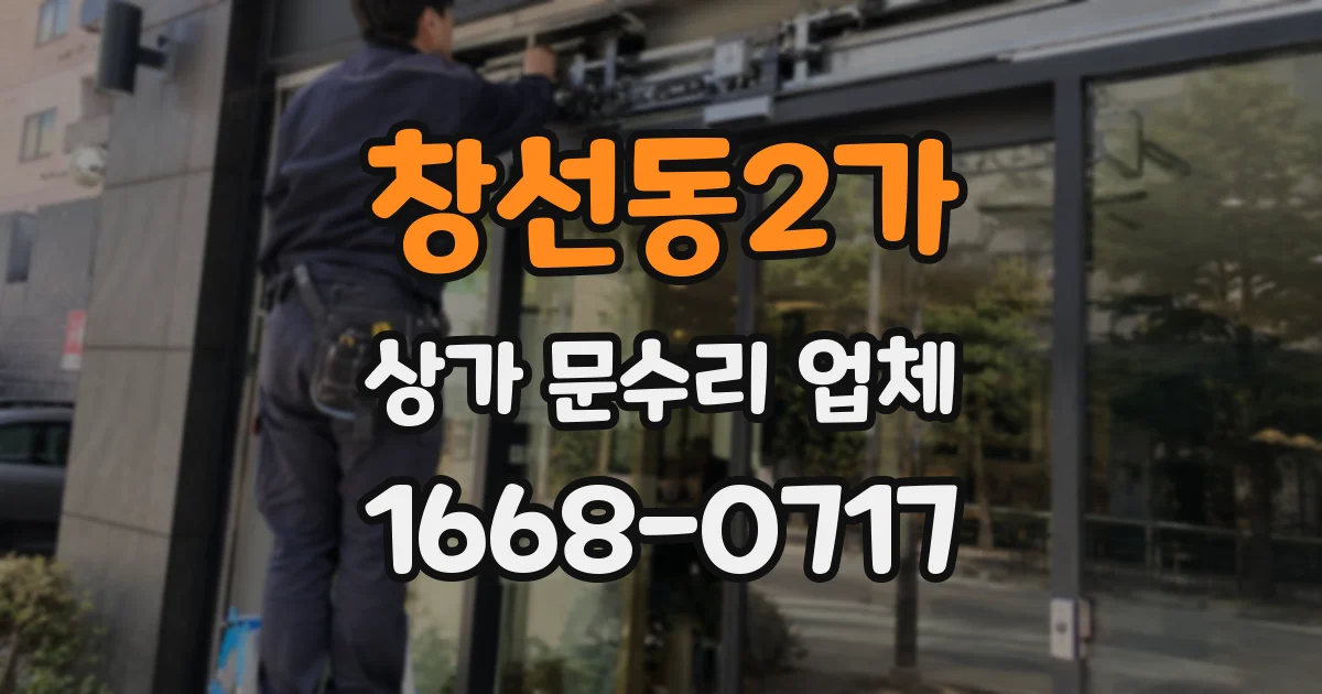 창선동2가 상가 문수리 업체
