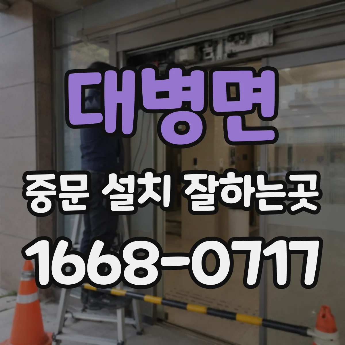 대병면 중문 설치 잘하는곳