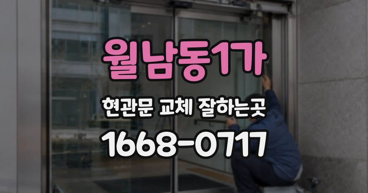 월남동1가 현관문 교체 잘하는곳