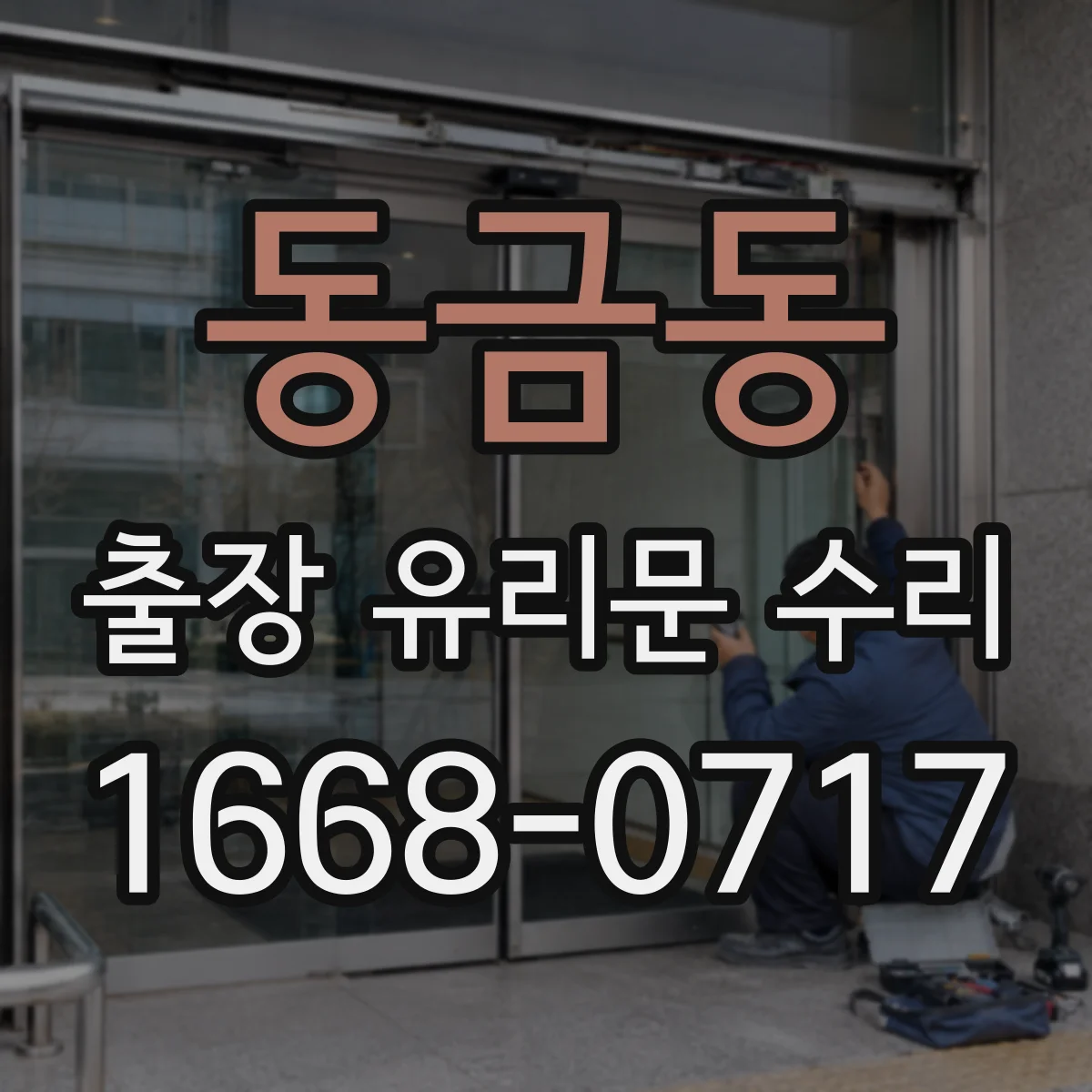 동금동 출장 유리문 수리