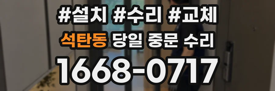 석탄동 당일 중문 수리