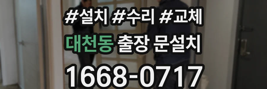 대천동 출장 문설치