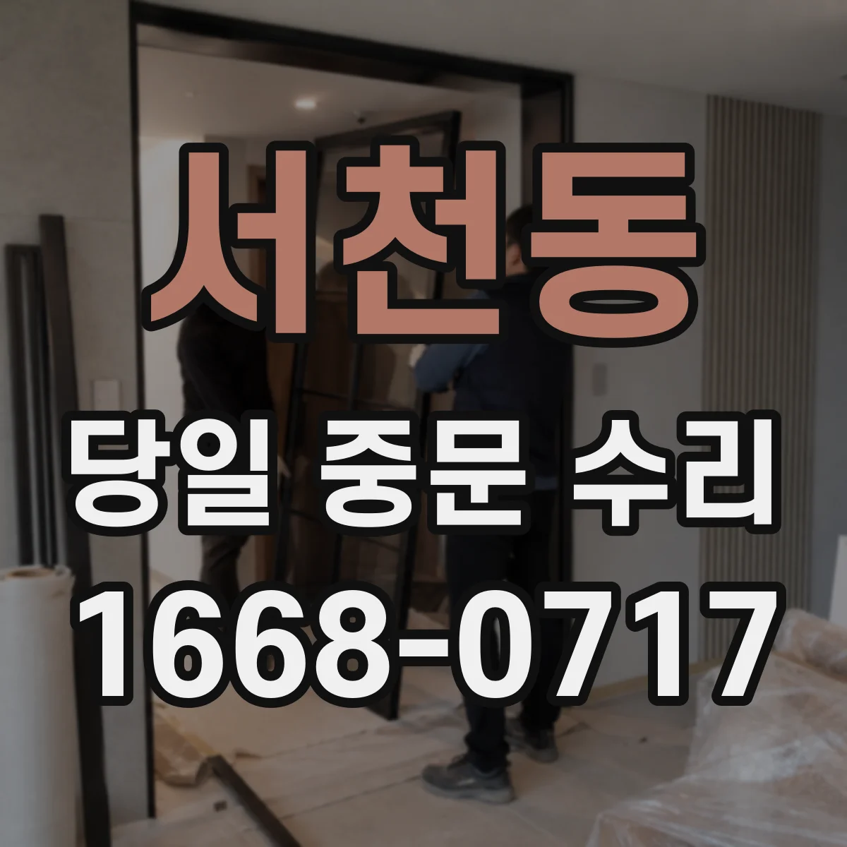 서천동 당일 중문 수리