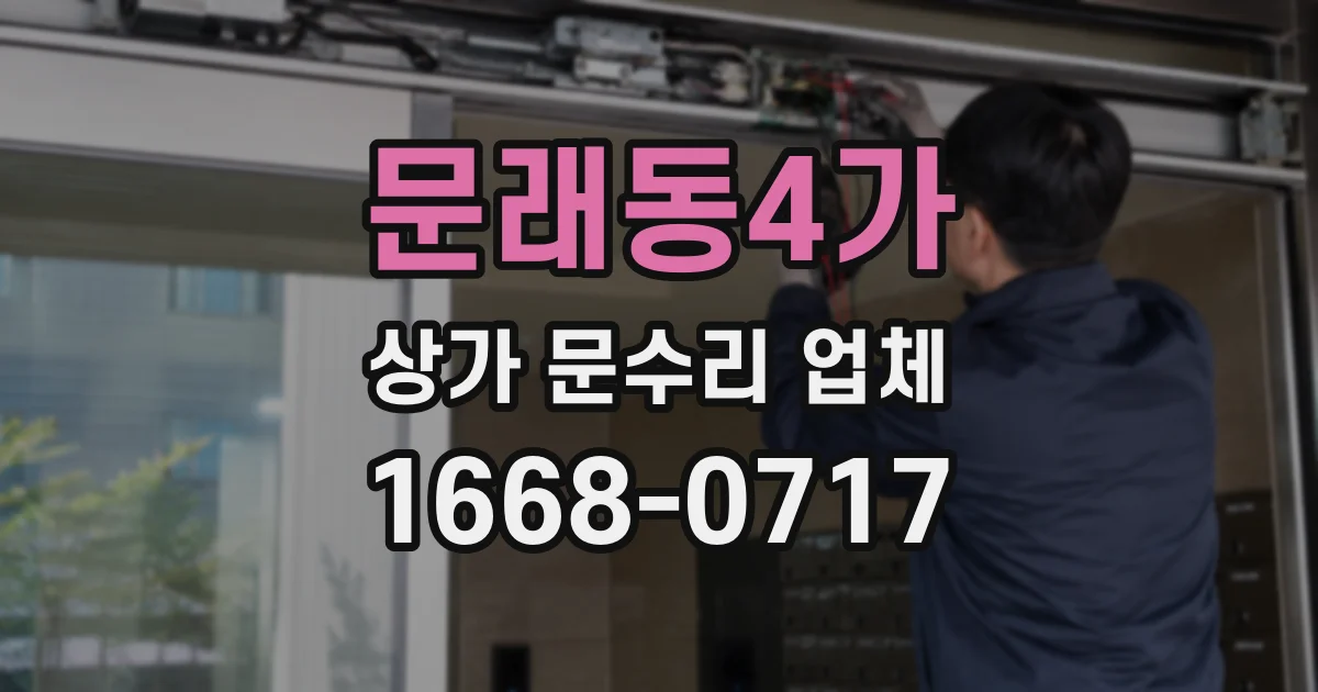 문래동4가 상가 문수리 업체