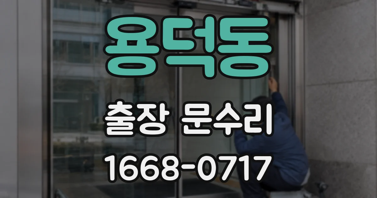 용덕동 출장 문수리