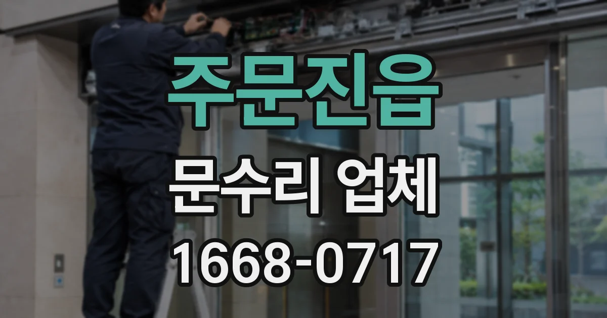 주문진읍 문수리 업체