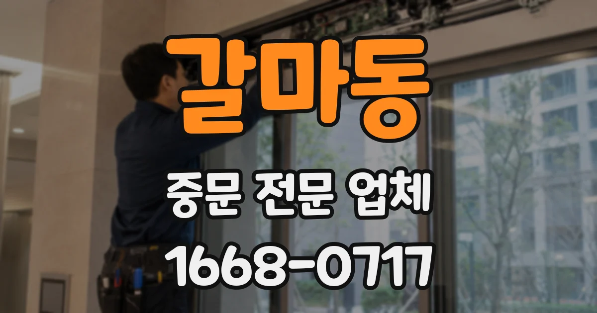 갈마동 중문 전문 업체