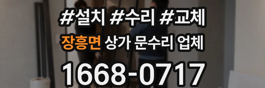 장흥면 상가 문수리 업체
