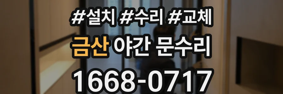 금산 야간 문수리