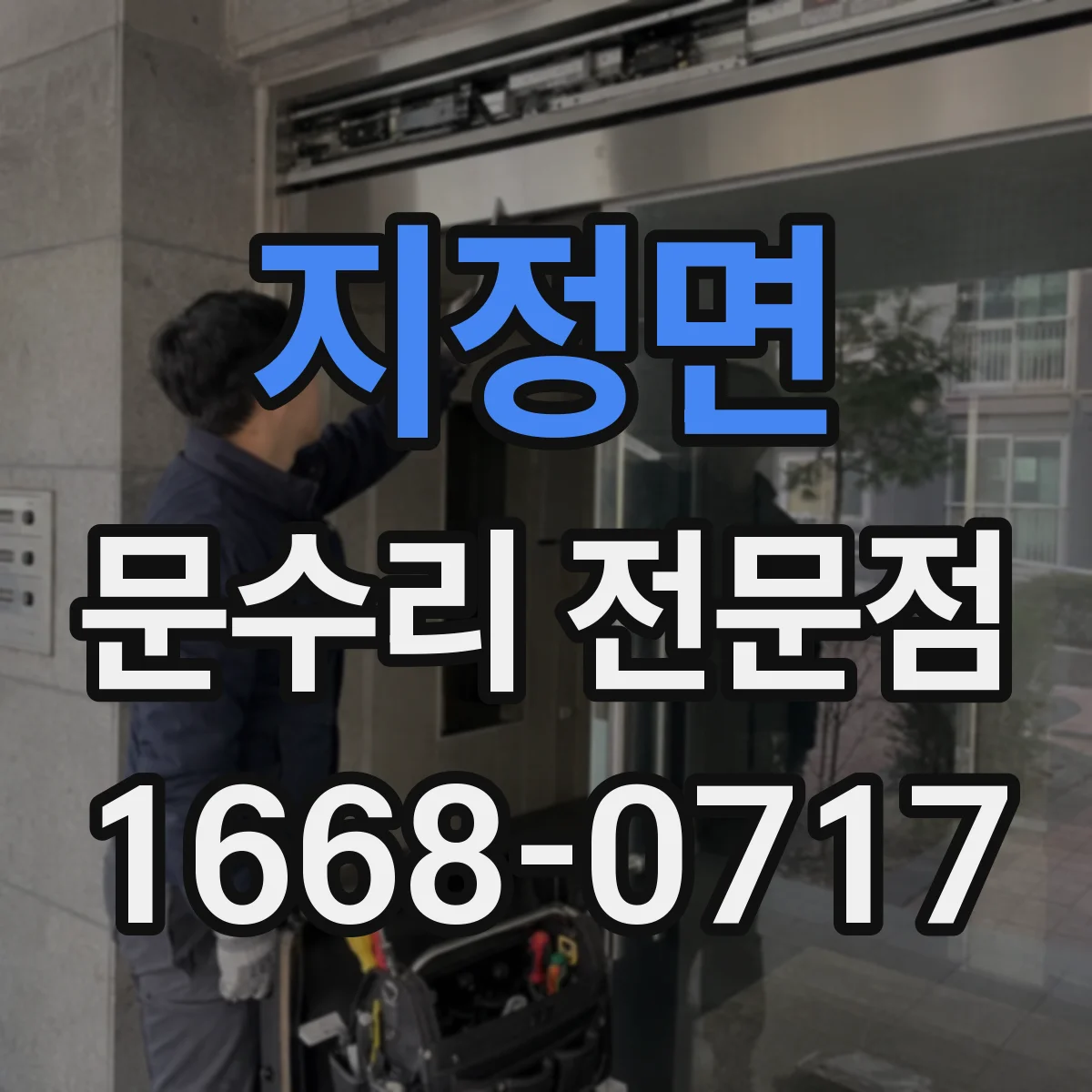지정면 문수리 전문점
