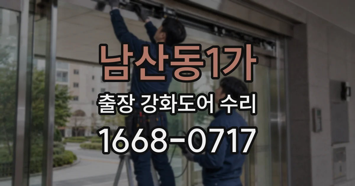 남산동1가 출장 강화도어 수리