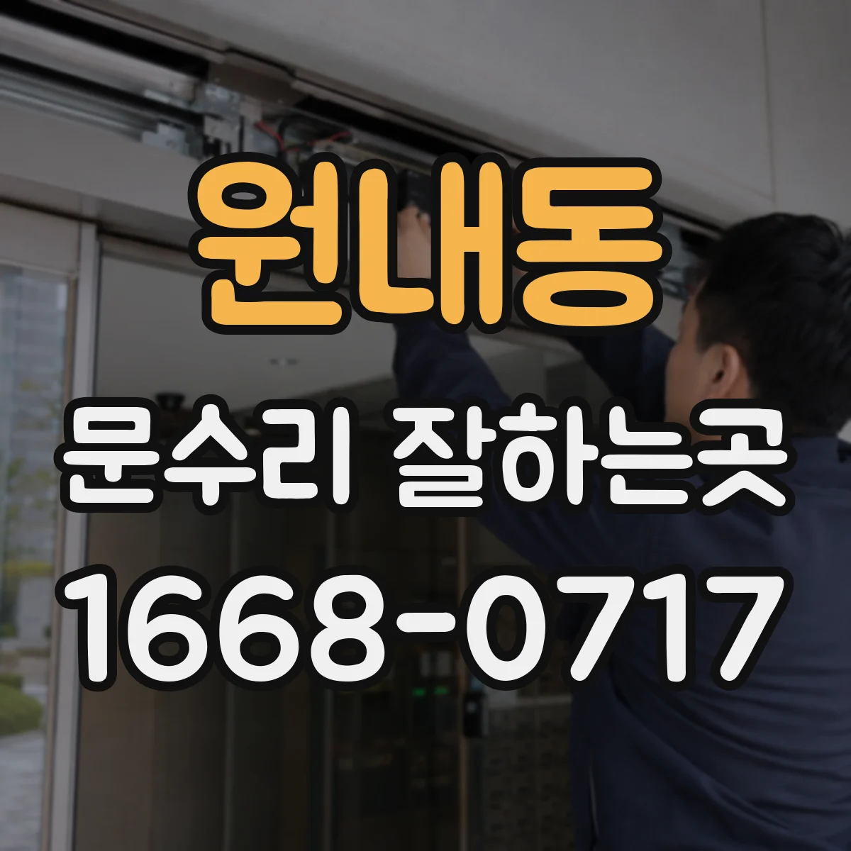 원내동 문수리 잘하는곳
