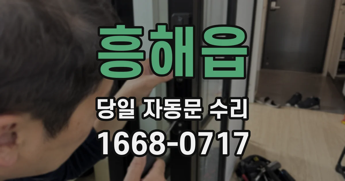 흥해읍 당일 자동문 수리