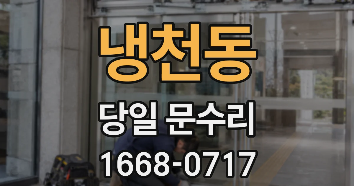 냉천동 당일 문수리